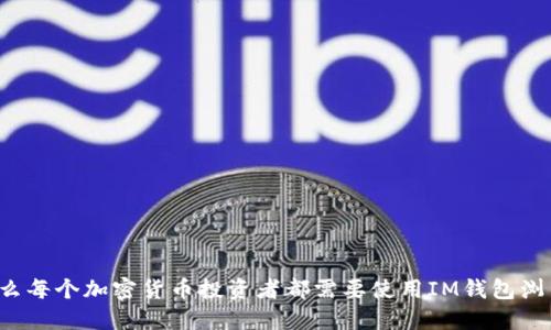 为什么每个加密货币投资者都需要使用IM钱包浏览器？