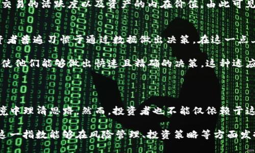    什么是Tokenim指数？全面了解加密市场的新风向标  / 

 guanjian ci  Tokenim指数, 加密货币, 市场分析, 数字资产  /guanjian ci 

 一、Tokenim指数是什么？ 

 在加密货币的世界里，信息更新换代速度极快，投资者迫切需要一种可靠的工具来帮助他们评估市场的动态。Tokenim指数正是这样一种新兴的市场指标。它的产生源于对加密货币市场复杂性的深入理解，聚焦于评估不同数字资产的表现及其未来潜力。简单来说，Tokenim指数提供了一个量化的方式，让我们可以通过数据分析来把握市场的脉搏。 

 这个指数结合了多个变量，包括但不限于交易量、市场资本、价格波动等，形成一个综合评分。这一指数为投资者提供了清晰的市场趋势信息，帮助他们做出更为明智的投资决策。 

 二、Tokenim指数是如何计算的？ 

 Tokenim指数的计算方法基于一系列复杂的算法，这些算法会实时更新市场数据。在这一算法中，交易量被赋予了较大权重，因为交易量能够反映出市场的活跃程度。其次，价格波动及其相对于历史数据的变化也会在计算中占据重要的位置。 

 例如，近期某种加密货币的交易量突增，就会直接影响其在Tokenim指数中的评分。相应地，如果其价格波动剧烈，并且与历史趋势相悖，该加密货币的Tokenim指数分数可能也会受到负面影响。这种动态计算方式使得Tokenim指数能够及时反映出市场的变化。 

 三、Tokenim指数对于投资者的意义 

 Tokenim指数的引入，为投资者打开了一扇新的窗户。首先，它帮助投资者快速筛选出潜力较大的数字资产。在面对众多的加密货币时，投资者常常感到迷茫，而Tokenim指数则能够提供一套标准，给出一个一目了然的评分系统，使得投资者能够高效决策。 

 其次，该指数还能够揭示市场趋势。例如，当某一项资产的Tokenim指数突然上升，可能意味着有大量的买单入场，投资者可以借此机会及时切入，反之亦然。同时，通过监控Tokenim指数的变化，投资者也能把握市场的波动，为自己的投资组合做好风险管理。 

 四、Tokenim指数的局限性 

 虽然Tokenim指数在一定程度上为投资者提供了有用的信息，但也不能忽视其局限性。首先，加密市场本身波动较大，数据实时更新的挑战可能导致某些信息滞后。其次，Tokenim指数的计算依赖于多个因素，而这些因素也受到了市场心理、政策变化等外部因素的影响。因此，单一依赖Tokenim指数进行投资决策并不可取，投资者仍需结合自身的分析和判断。 

 最后，Tokenim指数的数据来源和算法透明性也会影响其信度。如果投资者无法大量获取该指数背后的数据和计算方式，可能会对其有效性产生质疑，这一点值得行业的发展者注意。 

 五、Tokenim指数在市场分析中的应用 

 随着Tokenim指数的应用场景不断扩展，我们可以看到其在市场分析中的价值逐步体现。不少机构投资者和分析师已开始将其纳入日常的市场研究之中。通过对Tokenim指数的解读，投资者能够洞察到市场的长期趋势和短期波动，更好地制定投资策略。 

 此外，一些金融科技公司已经在开发基于Tokenim指数的工具和软件，旨在让用户可以更直观地访问和理解市场数据。这样的工具通常会结合用户友好的界面和强大的数据分析功能，使得密码资产的分析更加智能化。 

 六、Tokenim指数与其他指标的比较 

 在了解Tokenim指数的同时，我们或许会想，市场上是否还有其他类似的指标？事实上，有众多的市场指标存在，例如市值、交易量、价格走势等。与这些指标相比，Tokenim指数具有综合性和灵活性。 

 例如，市值是一个静态指标，通常很难反映出实时的市场兴趣变化；而交易量虽然能反映市场活跃程度，但却无法清晰表达资产的未来潜力。Tokenim指数则能综合多方信息，为投资者提供更为全面的视角。 

 七、Tokenim指数的未来发展 

 Tokenim指数的未来发展充满了可能性。随着区块链技术的进步与大数据的应用，未来的Tokenim指数可能会更加智能化、精确化。我们可以期待结合人工智能、机器学习等前沿技术，Tokenim指数能够在数据分析的准确性和可靠性上进一步提升。 

 也许在不久的将来，Tokenim指数将不仅仅用于帮助个人投资者决策，也将成为 institucional investors 衡量市场健康的重要参考标准，将其广泛应用于风险管理、投资组合等领域。 

 八、可能的相关问题 

h4 你可以使用Tokenim指数进行多种投资策略吗？ /h4
 实际上，Tokenim指数为投资者提供了多种策略的基础。例如，当指数显示某个资产的评分上升趋势时，投资者可以选择及时进场，抓住涨势的机会。另一方面，对于指数评分不断下降的资产，投资者则可以考虑减仓或清仓，降低风险。 

 此外，Tokenim指数还可以与其他市场指标结合使用，比如与量价关系结合，增强投资决策的有效性。例如，结合Tokenim指数的走势，可以更清楚地掌握市场交易的活跃度以及资产的内在价值。由此可见，Tokenim指数绝非仅是一种静态的参考，它能够帮助投资者制定出多样化的投资策略。 

h4年轻投资者为何特别关注Tokenim指数？ /h4
 随着年轻一代逐渐成为投资市场的主力军，他们对数字资产的兴趣愈加浓厚。在这个过程中，Tokenim指数恰恰满足了他们对快速获取信息的需求。年轻投资者普遍习惯于通过数据做出决策，在这一点上，Tokenim指数提供了易于理解的定量分析，符合这一代人的分析习惯。 

 这些年轻投资者不仅期望获得高额回报，更希望在风险与收益之间找到一个平衡点。Tokenim指数的动态特性和及时性为他们提供了更为清晰的市场视角，使他们能够做出快速且精确的决策。这种适应性和灵活性使得Tokenim指数在年轻投资者中备受青睐。 

 结语 

 Tokenim指数的推出无疑为加密货币投资者提供了一个有价值的工具。它以数据驱动的方式为投资者洞察市场趋势提供了依据，帮助他们在复杂的市场环境中理清思路。然而，投资者也不能仅依赖于这一指数做出决策，仍需结合市场情况和自身的判断。 

 展望未来，Tokenim指数的应用场景会愈加广泛，其计算模型也将不断。我们期待看到更多投资者利用Tokenim指数，推动加密市场的稳健发展，同时也期待这一指数能够在风险管理、投资策略等方面发挥更大的作用。 