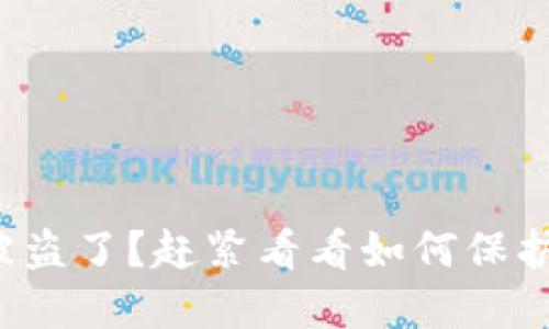 你的TokenIm被盗了？赶紧看看如何保护你的数字资产！