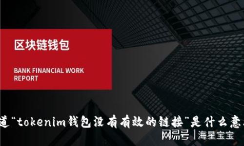 你知道“tokenim钱包没有有效的链接”是什么意思吗？