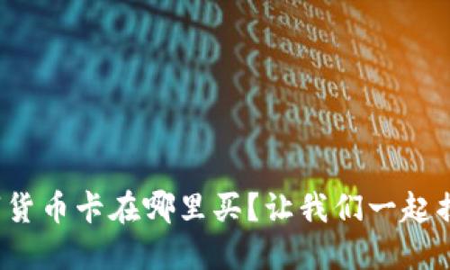 数字货币卡在哪里买？让我们一起揭秘！