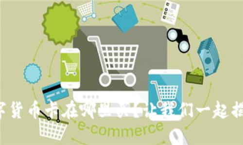 数字货币卡在哪里买？让我们一起揭秘！