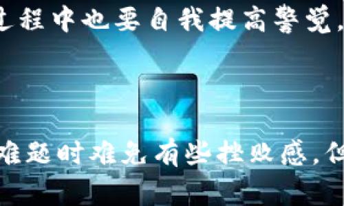    如何在Tokenim钱包中取消等待打包？快来看看吧！  / 

 guanjianci  Tokenim, 钱包, 取消等待打包, 加密货币  /guanjianci 

 了解Tokenim钱包 

随着加密货币的逐渐普及，越来越多的人开始接触到数字资产的存储、转账与交易，而Tokenim钱包便是其中一款备受欢迎的选择。Tokenim钱包不仅操作简单，界面友好，而且支持多种加密货币，让用户能够方便地管理自己的数字资产。然而，在使用过程中，难免会遇到一些挑战，比如交易状态显示为“等待打包”。

 什么是“等待打包”？ 

在区块链技术中，“等待打包”指的是你的交易已经被发送到网络，但尚未被矿工确认并加入到区块链中。这通常是因为网络拥堵、交易费用设置过低等原因导致的。Tokenim钱包会显示这样的状态，以便用户知晓交易的进展情况。但有时候，你可能希望取消这一状态，尤其是当你意识到交易费不足或者需要立即完成另一笔交易时，取消“等待打包”交易就显得非常重要。

 如何取消等待打包的交易 

在Tokenim钱包中取消等待打包的交易，并不是人人都能做到的，因为区块链的去中心化特性决定了你无法直接操控已经广播到网络的交易。但我们还是有一些方法可以尝试，让这整个过程更为顺利。

h4 方法一：等待交易被确认 /h4

有时，简单的等待就是解决方案。如果网络流量高，交易确认可能需要更长的时间。在这个阶段，你可以继续观察交易的状态。交易确认后，它将自动结束你的等待状态。不过，要注意的是，如果时间拖得太久，可能会让你有些不安。

h4 方法二：使用同一笔交易替代旧交易 /h4

如果你希望取消已发送的交易，可以发送一笔相同值的交易，但将其交易费用设置得更高。通过这种方式，新交易会比旧交易优先被确认，这样旧交易就可能被丢弃。你需要确保新交易的钱包地址与旧交易的地址相同。

h4 方法三：手动设置更高的矿工费 /h4

有些用户报告称，手动设置更高的矿工费用，有时可以让交易更快地被确认。在交易界面中，看看是否有选项可以调整费用。虽然这并不能直接取消等待打包的状态，但通过提高费用来促使交易被确认，是一种合理的操作选择。

 细分技巧与经验分享 

在处理等待打包交易时，还有一些小技巧可以帮助你更有效地管理你的Tokenim钱包。

h4 设置合理的交易费用 /h4

在发送交易之前，了解当前网络的平均交易费用至关重要。你可以在一些区块链浏览器上查询当前平均费用，并依据此做出设置。合理的费用可以提高交易的成功率，从而避开“等待打包”的困扰。

h4 选择合适的发送时间 /h4

有些时段，特别是交易活跃时段，网络拥堵的情况会更严重。如果你能选择在交易量较少的时段进行操作，成功确认的概率会更高。例如，在周末或节假日，通常会有更少的交易，可能是个不错的选择。

 Tokenim钱包与其他钱包的对比 

Tokenim钱包虽好，但市场上仍有众多其他选择。要考虑的核心因素包括安全性、易用性、支持的币种以及交易费用等。

h4 币安钱包 /h4

币安钱包同样是一个很好的选择，用户量庞大，并且提供了多种功能。不过，它的功能有时相对复杂，适合需要高级功能的用户。

h4 支付宝钱包 /h4

虽然并不是专门的加密钱包，但不容忽视的是，微支付的形式或许会使得某些小额交易变得简单直观。不过，它并不具备加密货币直接存储的功能。

 可能相关的问题 

h4 问题一：我在Tokenim钱包中可以发送的加密货币有哪些？ /h4

Tokenim钱包支持哪些加密货币常常是用户最关心的问题。事实上，Tokenim钱包不仅支持主流的比特币和以太坊，还支持许多热门的山寨币。用户在选择Tokenim钱包时，能够轻松管理自己的多样化资产，而无需转换到不同的平台。当然，不同的钱包版本可能会影响支持的币种列表，因此在使用前最好查看官方文档。

h4 问题二：Tokenim钱包是否安全？ /h4

安全性是评估钱包的重要标准，Tokenim钱包经过多重加密和安全保障措施，以确保用户的资产安全。它支持两步验证、冷存储等功能，这些都大大提高了钱包的安全性。不过，用户在使用过程中也要自我提高警觉，避免在不安全的网络环境中进行交易，以及妥善保管私钥等敏感信息。

 总结 

取消Tokenim钱包中的等待打包状态并不总是直接可行，但采用上述方法，包括设置合理的费用、在合适的时段发送交易及发送替代交易，能迅速有效地管理你的交易状态。虽然面对技术难题时难免有些挫败感，但只要掌握一定的技巧与常识，就可以提升你的使用体验。希望本文的信息能够帮助你更好地利用Tokenim钱包，安全高效地交易你所拥有的加密货币，让你的数字资产管理更加得心应手！