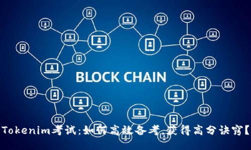 Tokenim考试：如何高效备考，获得高分诀窍？