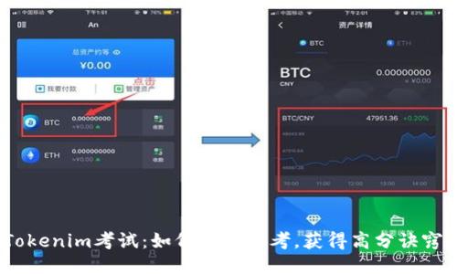 Tokenim考试：如何高效备考，获得高分诀窍？