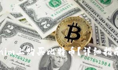 如何在Tokenim上购买比特币？详细指南与实用技巧