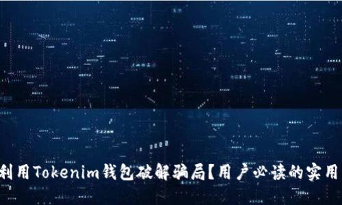 如何利用Tokenim钱包破解骗局？用户必读的实用指南！