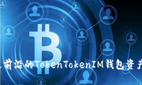 你了解最前沿的TokenTokenIM钱包资产认证吗？