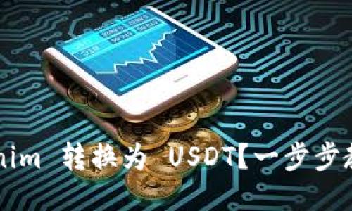 如何将 Tokenim 转换为 USDT？一步步教你轻松搞定！