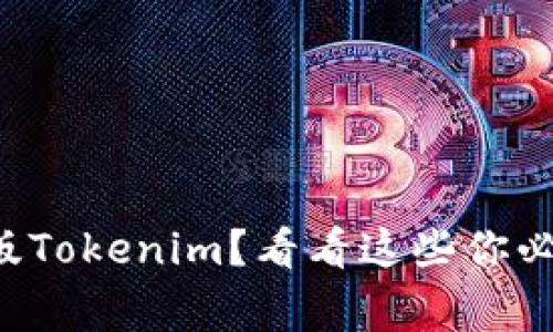想要了解真版Tokenim？看看这些你必须知道的事！