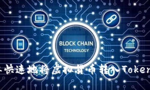 如何简单快速地将虚拟货币转入Tokenim钱包？