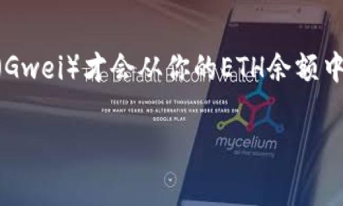 要转移Token和ETH（以太坊）的相关成本，包括网络费用（即Gwei），需要了解一些基础知识。首先，Gwei是以太坊网络中的一种计量单位，用于衡量交易费用。1 Gwei等于0.000000001 ETH。交易费用与网络拥堵、交易复杂性以及市场条件等因素密切相关。

以下是关于Token转换为ETH时需要考虑的几个方面：

什么是Token和ETH？
在以太坊生态系统中，ETH是原生加密货币，用于支付网络费用和进行价值转移。同时，以太坊支持各种Token的创建与流通，允许开发者在其区块链上发行与交易各类数字资产。Token通常是基于ERC-20或ERC-721标准的，这使得它们在进行转换时需要被发送到以太坊网络进行处理。

转移Token到ETH的基本流程
转移Token到ETH通常涉及以下几个步骤：
ol
    li选择支持Token和ETH交易的钱包或交易所。/li
    li将Token发送到交易平台，等待确认。/li
    li在交易所或平台上进行ETH兑换。/li
/ol
每一步都可能涉及网络费用，因此理解这些费用对于成功的转账和兑换至关重要。

Gwei和交易费用如何计算？
交易费用通常由两部分组成：Gas Limit和Gas Price。Gas Limit是指你愿意为交易消耗的最大Gas量，而Gas Price则是你为每个Gas单位支付的费用（以Gwei计）。因此，总交易费用可以通过以下公式计算：
strong总费用 = Gas Limit × Gas Price/strong
在网络繁忙时，Gas Price会攀升，而在网络空闲时，Gas Price相对较低。因此，在计划转账时，考虑网络拥堵情况显得尤为重要。

影响Gwei价格的因素
以下是一些影响Gwei价格的主要因素：
ul
    listrong网络拥堵： /strong当很多用户同时进行交易时，网络会处于拥堵状态，Gwei价格通常会上升。/li
    listrong区块大小： /strong以太坊网络的区块大小限制交易量，导致在高需求时交易费用增加。/li
    listrong市场动态： /strong市场上的Token和ETH需求也会影响交易费用的波动。/li
/ul

如何降低交易费用？
如果你希望在转移Token时降低交易费用，可以考虑以下方法：
ul
    listrong观察网络状态： /strong在网络低峰期进行交易，例如清晨或深夜。/li
    listrong设置合适的Gas Price： /strong根据当前网络状况Gas Price，利用一些工具如Etherscan的Gas Tracker。/li
/ul

总结
在将Token转为ETH时，Gwei费用是一个重要的考量因素。理解其计算方法和影响因素，有助于更有效地进行交易。掌握如何降低费用的方法，也能为你的资产管理带来更高的收益。 

可能相关的问题
strong1. 如何选择合适的交易平台进行Token兑换？/strong
选择交易平台时，你需要考虑几个因素，包括平台的安全性、用户体验、手续费、提供的Token种类以及客户支持等。从知名度高的平台开始，并对比不同平台的费用和用户评价，从而选择最适合你的平台。

strong2. 如果交易失败，我的Token会怎样？/strong
如果交易失败，通常情况下你的Token不会被扣除。以太坊网络将会返回你的Token。只有在交易成功并且得到确认后，网络费用（Gwei）才会从你的ETH余额中扣除。因此，务必确保了解每次交易的细节，以便在处理资金时能作出明智的决策。

以上内容为Token转ETH时Gwei相关的详细介绍和问题解答，帮助用户更好地理解和管理他们的转账过程。