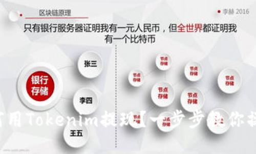 如何用Tokenim提现？一步步教你操作！