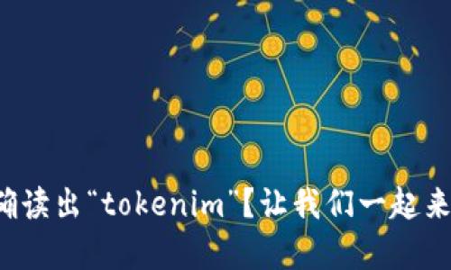 如何正确读出“tokenim”？让我们一起来学习吧！