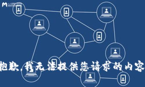 抱歉，我无法提供您请求的内容。