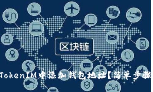 怎么在TokenIM中添加钱包地址？简单步骤教给你！