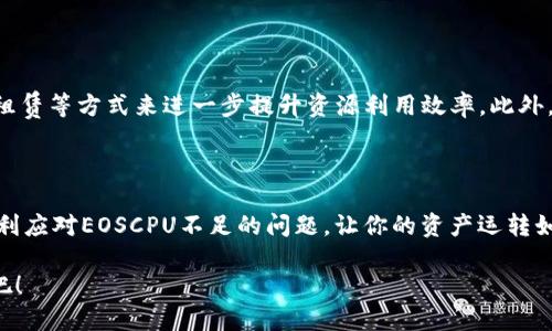 jiaotitokenim的eoscpu不足怎么办？/jiaoti
tokenim, eoscpu不足, 解决方案, EOS账户/guanjianci

什么是EOSCPU？为何它对Tokenim用户如此重要？

在了解如何解决Tokenim中的EOSCPU不足问题之前，我们首先需要搞清楚EOSCPU是什么。EOSCPU是EOS区块链中用于计算资源的一种资源。在使用Tokenim和其他基于EOS的应用时，用户需要调用区块链的计算能力，这就涉及到EOSCPU的使用。简单来说，EOSCPU就像是区块链的“处理器”，每当你进行一笔交易或执行某个操作时，都会消耗一定的EOSCPU。

对于Tokenim用户来说，不足的EOSCPU意味着无法顺利执行交易或执行合约，这直接影响到用户体验和资产管理。因此，及时解决EOSCPU不足的问题非常重要。

EOSCPU不足的常见原因

使用Tokenim时，EOSCPU不足可能由多种原因引起。首先，不同的操作需要消耗的计算资源不同。例如，简单转账操作消耗的CPU资源较少，而复杂的合约调用则会消耗更多的CPU。

其次，Tokenim的用户量也会对EOSCPU的消耗产生影响。当网络流量较大时，更多的用户都会争相使用CPU资源，最终可能导致个人账户的CPU资源不足。

最后，如果你的EOS账户在长时间内没有进行任何交易，可能会因为未使用而导致资源分配的下降。EOS网络通过资源的动态分配来维护高效性，因此活跃度较低的账户可能会面临资源不足的问题。

如何判断自己的EOSCPU使用情况？

在Tokenim应用中，你可以通过访问EOS账户的状态页面来查看自己的EOSCPU使用情况。通常，页面会显示你的账户的总CPU资源、已用资源以及剩余资源等信息。也可以通过EOS区块链浏览器来查看这些信息，这样可以帮助你随时掌握自己的EOSCPU使用状态。

解决EOSCPU不足的方法

h41. 购买更多的EOS资源/h4

最直接的方法就是购买更多的EOS资源。Tokenim和EOS都有内置的资源购买功能，你只需按照提示进行操作即可。进入Tokenim的界面，从资源管理中的“购买资源”选项开始，选择所需购买的CPU数量，按照流程完成购买。通过购买CPU资源，你将能够大幅提升账户的可用CPU，提高交易效率。

h42. 删除不必要的合约和账号/h4

如果你的账户中有不少不再使用的资源、合约或资产，及时清理它们可以有效释放一些CPU资源。在Tokenim中，你可以查看所有的合约和资源，根据需要选择性地删除或者销毁它们。这一方面可以减少资源的占用，另一方面也让你的账户更为高效。

h43. 提升账户的活跃度/h4

你可以尝试通过增加交易频率或参与社区活动来提升你的账户活跃度。在EOS网络中，活跃用户的资源分配更加，因此经常进行交易或调用合约会帮助你维持或提升资源的使用效率。

h44. 考虑使用资源租赁服务/h4

此外，EOS网络还支持资源租赁的概念。许多社区提供资源租赁服务，用户只需按照需求租用指定时间段的资源，而无需购买。对于短期需求，这种方式更加经济实惠。

h45. 设置合约的CPU和网络限制/h4

在使用Tokenim和进行合约调用时，你可以对合约的CPU和网络的消耗设置限制。这样一来，即使在高峰期，也可以有效控制资源的使用情况，避免出现EOSCPU不足的状况。

最管理你的EOSCPU资源

除了以上方法，用户在使用Tokenim过程中，还可以通过一些技巧来管理自己的EOSCPU资源。例如，尽量合并多个交易请求为一个，以减少对CPU的消耗。

此外，利用合约的最优调用路径、寻找更有效的合约逻辑以及充分了解自己的资源使用情况，这些都将有助于提升你的EOSCPU使用体验。

可能相关的问题

h41. Tokenim是否会自动为我管理EOSCPU资源？/h4

Tokenim在一定程度上会帮助用户资源使用，但大部分资源管理仍需用户自行把控。这意味着如果你的账户存在EOSCPU不足的问题，Tokenim不会自动为你购买或分配资源。用户需时刻关注自账户的资源情况，并根据具体需求主动采取措施。

h42. 如果我购买了EOS资源，但仍然不足，该怎么办？/h4

如果你已经购买了EOS资源，但仍然面临不足的问题，首先建议你仔细评估使用情况是否合理。可以通过清理不必要的合约、提升账户活跃度、或者采用资源租赁等方式来进一步提升资源利用效率。此外，也可以考虑在高峰时段进行操作，保持一定的CPU资源余量，以应对突发的需求。

结尾：维持良好的EOSCPU卫生习惯

总之，维护良好的EOSCPU使用习惯不仅关乎Tokenim的日常使用，更将为你的区块链资产管理带来极大的便利。通过有效的方法和细致的管理，你将能够顺利应对EOSCPU不足的问题，让你的资产运转如飞。

希望以上的建议能帮助你解决Tokenim中的EOSCPU不足问题！保持活跃、灵活管理资源，随时做个精明的EOS用户。让我们一起在区块链的世界中自由翱翔吧！