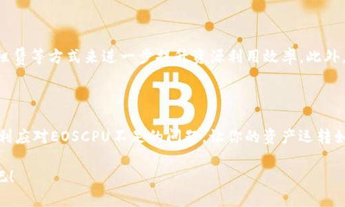 jiaotitokenim的eoscpu不足怎么办？/jiaoti
tokenim, eoscpu不足, 解决方案, EOS账户/guanjianci

什么是EOSCPU？为何它对Tokenim用户如此重要？

在了解如何解决Tokenim中的EOSCPU不足问题之前，我们首先需要搞清楚EOSCPU是什么。EOSCPU是EOS区块链中用于计算资源的一种资源。在使用Tokenim和其他基于EOS的应用时，用户需要调用区块链的计算能力，这就涉及到EOSCPU的使用。简单来说，EOSCPU就像是区块链的“处理器”，每当你进行一笔交易或执行某个操作时，都会消耗一定的EOSCPU。

对于Tokenim用户来说，不足的EOSCPU意味着无法顺利执行交易或执行合约，这直接影响到用户体验和资产管理。因此，及时解决EOSCPU不足的问题非常重要。

EOSCPU不足的常见原因

使用Tokenim时，EOSCPU不足可能由多种原因引起。首先，不同的操作需要消耗的计算资源不同。例如，简单转账操作消耗的CPU资源较少，而复杂的合约调用则会消耗更多的CPU。

其次，Tokenim的用户量也会对EOSCPU的消耗产生影响。当网络流量较大时，更多的用户都会争相使用CPU资源，最终可能导致个人账户的CPU资源不足。

最后，如果你的EOS账户在长时间内没有进行任何交易，可能会因为未使用而导致资源分配的下降。EOS网络通过资源的动态分配来维护高效性，因此活跃度较低的账户可能会面临资源不足的问题。

如何判断自己的EOSCPU使用情况？

在Tokenim应用中，你可以通过访问EOS账户的状态页面来查看自己的EOSCPU使用情况。通常，页面会显示你的账户的总CPU资源、已用资源以及剩余资源等信息。也可以通过EOS区块链浏览器来查看这些信息，这样可以帮助你随时掌握自己的EOSCPU使用状态。

解决EOSCPU不足的方法

h41. 购买更多的EOS资源/h4

最直接的方法就是购买更多的EOS资源。Tokenim和EOS都有内置的资源购买功能，你只需按照提示进行操作即可。进入Tokenim的界面，从资源管理中的“购买资源”选项开始，选择所需购买的CPU数量，按照流程完成购买。通过购买CPU资源，你将能够大幅提升账户的可用CPU，提高交易效率。

h42. 删除不必要的合约和账号/h4

如果你的账户中有不少不再使用的资源、合约或资产，及时清理它们可以有效释放一些CPU资源。在Tokenim中，你可以查看所有的合约和资源，根据需要选择性地删除或者销毁它们。这一方面可以减少资源的占用，另一方面也让你的账户更为高效。

h43. 提升账户的活跃度/h4

你可以尝试通过增加交易频率或参与社区活动来提升你的账户活跃度。在EOS网络中，活跃用户的资源分配更加，因此经常进行交易或调用合约会帮助你维持或提升资源的使用效率。

h44. 考虑使用资源租赁服务/h4

此外，EOS网络还支持资源租赁的概念。许多社区提供资源租赁服务，用户只需按照需求租用指定时间段的资源，而无需购买。对于短期需求，这种方式更加经济实惠。

h45. 设置合约的CPU和网络限制/h4

在使用Tokenim和进行合约调用时，你可以对合约的CPU和网络的消耗设置限制。这样一来，即使在高峰期，也可以有效控制资源的使用情况，避免出现EOSCPU不足的状况。

最管理你的EOSCPU资源

除了以上方法，用户在使用Tokenim过程中，还可以通过一些技巧来管理自己的EOSCPU资源。例如，尽量合并多个交易请求为一个，以减少对CPU的消耗。

此外，利用合约的最优调用路径、寻找更有效的合约逻辑以及充分了解自己的资源使用情况，这些都将有助于提升你的EOSCPU使用体验。

可能相关的问题

h41. Tokenim是否会自动为我管理EOSCPU资源？/h4

Tokenim在一定程度上会帮助用户资源使用，但大部分资源管理仍需用户自行把控。这意味着如果你的账户存在EOSCPU不足的问题，Tokenim不会自动为你购买或分配资源。用户需时刻关注自账户的资源情况，并根据具体需求主动采取措施。

h42. 如果我购买了EOS资源，但仍然不足，该怎么办？/h4

如果你已经购买了EOS资源，但仍然面临不足的问题，首先建议你仔细评估使用情况是否合理。可以通过清理不必要的合约、提升账户活跃度、或者采用资源租赁等方式来进一步提升资源利用效率。此外，也可以考虑在高峰时段进行操作，保持一定的CPU资源余量，以应对突发的需求。

结尾：维持良好的EOSCPU卫生习惯

总之，维护良好的EOSCPU使用习惯不仅关乎Tokenim的日常使用，更将为你的区块链资产管理带来极大的便利。通过有效的方法和细致的管理，你将能够顺利应对EOSCPU不足的问题，让你的资产运转如飞。

希望以上的建议能帮助你解决Tokenim中的EOSCPU不足问题！保持活跃、灵活管理资源，随时做个精明的EOS用户。让我们一起在区块链的世界中自由翱翔吧！