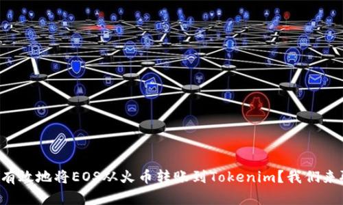 如何有效地将EOS从火币转账到Tokenim？我们来聊聊！