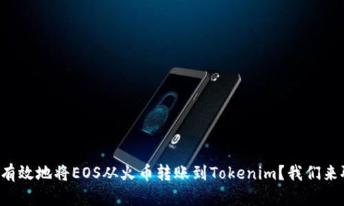 如何有效地将EOS从火币转账到Tokenim？我们来聊聊！