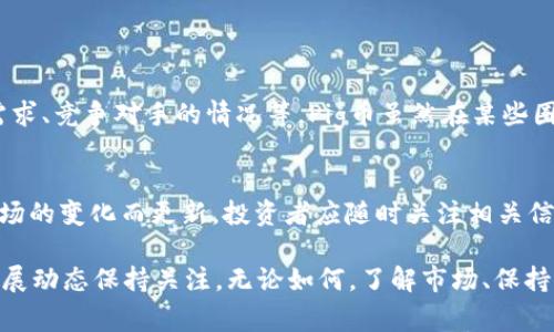 在讨论Pig币（Pig Token）和其是否有分红的机制之前，首先要了解一下它的基本内容和背后的技术。Pig币是基于区块链技术的一种加密货币，近年来许多加密货币为了吸引用户投资和持有，推出了各种分红或奖励机制。那么，Pig币是否也在其中呢？

Pig币的基本信息
Pig币是一种较为新颖的加密货币，旨在通过社区驱动和增加用户参与度来实现其生态系统的可持续发展。它的名字来源于“猪”，象征着丰收与繁荣，并以此来鼓励投资者持有和使用币种。

分红机制的意义
许多加密货币项目为了吸引用户参与，通常会设立分红机制。这种机制的核心思想是鼓励用户持有代币，而不是短期内频繁交易。一般来说，分红可以通过以下几种方式实现：
ul
    listrong交易手续费分配：/strong一些代币会对每笔交易收取一定的手续费，并将部分手续费分配给持有者。/li
    listrong固定分红：/strong项目方可能会定期向持有者发放一定数量的代币作为分红。/li
    listrong质押奖励：/strong一些代币提供质押服务，持有者可以通过锁定自己的代币来获得额外的奖励。/li
/ul

Pig币的分红情况
根据目前Pig币的官方信息和社区讨论，Pig币并没有明文规定的分红机制。虽然一些用户在不同的论坛和社交媒体上提到过可能的分红方案，但缺乏官方的支持和可靠的依据。在投资前，他们应该谨慎对待这些信息，信息可能是误导或未经证实的。

风险与机遇并存
考虑到Pig币没有明确的分红机制，投资者需要对这项投资的潜在风险有充分的认识。加密货币市场非常不稳定，价格波动时常剧烈。即使Pig币在短期内获得了关注，持有者仍然需要考虑到市场的变化及其对投资的影响。在做出投资决策时，建议用户充分了解项目的白皮书和前景。

未来展望
虽然目前Pig币没有明确的分红机制，但用户仍然希望未来能够开发出更加完善的生态系统。许多加密项目在社区反馈和技术发展的基础上不断更新和调整其分红方案，Pig币也极有可能走上这样的道路。随着项目的发展，投资者应持续关注项目的动态和社区的讨论，了解可能的新功能或机会。

常见问题解答

h4问题一：Pig币是否值得投资？/h4
投资任何加密货币都需要谨慎，尤其是对于新兴的项目。投资者应该进行全面的研究，包括分析项目的背景、开发团队的实力、市场需求、竞争对手的情况等。Pig币虽然在某些圈子内受到了关注，但它的稳定性和长期价值仍需更多时间来验证。如果考虑投资，建议只投入自己承担得起的风险资金。

h4问题二：如何获得Pig币？/h4
要获得Pig币，用户可以通过与支持该币的交易所进行交易，或参与社区活动以获取奖励。目前可用的交易所和获取方式可能会随市场的变化而更新，投资者应随时关注相关信息，确保获取途径的安全和用户友好性。此外，用户还可以通过参与Pig币的社区，为项目提供建议和支持，进而有机会获得更多代币。

总结来说，考虑投资Pig币时，用户需谨记投资风险并做全面研究。关于分红机制，目前Pig币并没有明确规定，可以根据项目未来的发展动态保持关注。无论如何，了解市场、保持谨慎，将是每位投资者成功的关键。