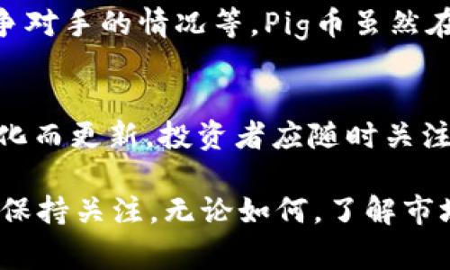 在讨论Pig币（Pig Token）和其是否有分红的机制之前，首先要了解一下它的基本内容和背后的技术。Pig币是基于区块链技术的一种加密货币，近年来许多加密货币为了吸引用户投资和持有，推出了各种分红或奖励机制。那么，Pig币是否也在其中呢？

Pig币的基本信息
Pig币是一种较为新颖的加密货币，旨在通过社区驱动和增加用户参与度来实现其生态系统的可持续发展。它的名字来源于“猪”，象征着丰收与繁荣，并以此来鼓励投资者持有和使用币种。

分红机制的意义
许多加密货币项目为了吸引用户参与，通常会设立分红机制。这种机制的核心思想是鼓励用户持有代币，而不是短期内频繁交易。一般来说，分红可以通过以下几种方式实现：
ul
    listrong交易手续费分配：/strong一些代币会对每笔交易收取一定的手续费，并将部分手续费分配给持有者。/li
    listrong固定分红：/strong项目方可能会定期向持有者发放一定数量的代币作为分红。/li
    listrong质押奖励：/strong一些代币提供质押服务，持有者可以通过锁定自己的代币来获得额外的奖励。/li
/ul

Pig币的分红情况
根据目前Pig币的官方信息和社区讨论，Pig币并没有明文规定的分红机制。虽然一些用户在不同的论坛和社交媒体上提到过可能的分红方案，但缺乏官方的支持和可靠的依据。在投资前，他们应该谨慎对待这些信息，信息可能是误导或未经证实的。

风险与机遇并存
考虑到Pig币没有明确的分红机制，投资者需要对这项投资的潜在风险有充分的认识。加密货币市场非常不稳定，价格波动时常剧烈。即使Pig币在短期内获得了关注，持有者仍然需要考虑到市场的变化及其对投资的影响。在做出投资决策时，建议用户充分了解项目的白皮书和前景。

未来展望
虽然目前Pig币没有明确的分红机制，但用户仍然希望未来能够开发出更加完善的生态系统。许多加密项目在社区反馈和技术发展的基础上不断更新和调整其分红方案，Pig币也极有可能走上这样的道路。随着项目的发展，投资者应持续关注项目的动态和社区的讨论，了解可能的新功能或机会。

常见问题解答

h4问题一：Pig币是否值得投资？/h4
投资任何加密货币都需要谨慎，尤其是对于新兴的项目。投资者应该进行全面的研究，包括分析项目的背景、开发团队的实力、市场需求、竞争对手的情况等。Pig币虽然在某些圈子内受到了关注，但它的稳定性和长期价值仍需更多时间来验证。如果考虑投资，建议只投入自己承担得起的风险资金。

h4问题二：如何获得Pig币？/h4
要获得Pig币，用户可以通过与支持该币的交易所进行交易，或参与社区活动以获取奖励。目前可用的交易所和获取方式可能会随市场的变化而更新，投资者应随时关注相关信息，确保获取途径的安全和用户友好性。此外，用户还可以通过参与Pig币的社区，为项目提供建议和支持，进而有机会获得更多代币。

总结来说，考虑投资Pig币时，用户需谨记投资风险并做全面研究。关于分红机制，目前Pig币并没有明确规定，可以根据项目未来的发展动态保持关注。无论如何，了解市场、保持谨慎，将是每位投资者成功的关键。