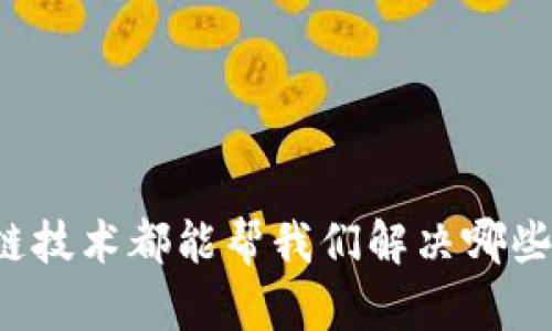 区块链技术都能帮我们解决哪些问题？