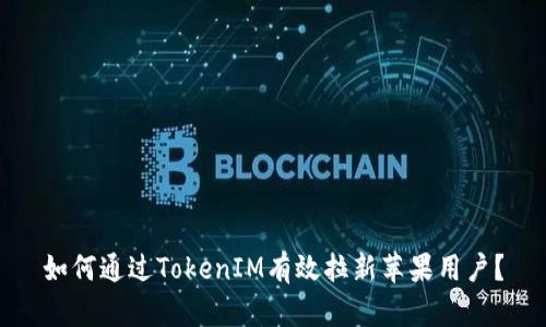 如何通过TokenIM有效拉新苹果用户？