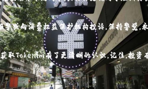   如何在应用上获取Tokenim？ / 
 guanjianci Tokenim, 应用, 获取, 数字货币 /guanjianci 

引言：数字货币的崛起
在过去的几年里，数字货币逐渐走入我们的生活。无论是比特币、以太坊，还是新兴的Tokenim，这些新兴的资产取得了巨大的关注。Tokenim作为一种创新的数字资产，越来越多的用户开始关注它。你是否想知道如何在应用程序中轻松获取Tokenim？在这篇文章中，我们将为你详细解说，让你能够快速上手。

什么是Tokenim？
Tokenim，简单来说，是一种基于区块链技术的数字代币。它通常被用作一种资产或货币，可以在某些特定平台上进行交易与投资。Tokenim的独特之处在于其去中心化的特性，这意味着不通过传统银行或金融机构，而是直接在用户之间进行交易。既然那么多人都投资于Tokenim，为什么你不试试看呢？

应用获取Tokenim的步骤
现在，让我们直接进入主题，看看如何在应用程序中获得Tokenim。以下是一些基本步骤，遵循这些步骤，你将能够轻松获取Tokenim。

h4步骤一：选择合适的应用/h4
首先，你需要选择一个可靠且安全的应用程序来获取Tokenim。众多应用中，有哪些值得信赖？对于初学者，建议选择一些知名度高、有良好用户评价的应用，比如Binance、Coinbase或Huobi等。这些应用通常会为你提供友好的用户界面以及丰厚的教程教你如何操作。

h4步骤二：注册账户/h4
一旦你选择了合适的应用，你接着需要在该平台上注册一个账户。通常注册过程中，你需要提供一些基本信息，如电子邮箱、手机号，以及设置一个安全的密码。记住，一定要选择一个强密码，以保护你的账户安全。在注册完成后，你可能还需要验证你的身份，这是为了遵循反洗钱法规。

h4步骤三：充值资金/h4
在你的账户成功注册并验证后，接下来就是充值资金。有些应用允许用信用卡或借记卡直接充值，有些则可能需要通过银行转账或者使用其他电子钱包。根据你的方便选择最适合你的充值方式。在转账完成后，你的账户将会显示已充值的资金。

h4步骤四：购买Tokenim/h4
资金充值完成后，你可以开始购买Tokenim了。在应用中搜索“Tokenim”，找到该代币的交易页面，点击“购买”，然后输入你要购买的数量。确认后，系统会自动为你完成交易。

h4步骤五：安全存储Tokenim/h4
成功购买Tokenim后，不要忘记对这些数字资产进行安全存储。虽然大多数应用，都有内置的钱包，但为了更好的安全性，可以将Tokenim转移到硬件钱包或选择其他安全的数字钱包进行存储。这样，即使应用发生安全漏洞，你的资产也能得到保护。

如何确保操作的安全性
在数字货币的世界里，安全永远是第一位的。以下是几个确保你的Tokenim安全的小贴士：

h4使用双重认证/h4
许多应用程序支持双重认证选项，确保即使有人获取了你的密码，也无法轻易登录你的账户。务必要开启这个功能，让你的账户更加安全。

h4定期更新密码/h4
定期更换你的账户密码，并避免使用与其他账户相同的密码，从而减少被黑客攻击的风险。一个复杂且随机的密码，会让你的账户更难被攻破。

h4持续学习/h4
数字货币市场瞬息万变，持续学习市场动态、了解最新的安全策略会让你在这个领域更具竞争力。加入一些社群、订阅相关资讯、参加线下活动，都是不错的选择。

可能遇到的问题
在获取Tokenim的过程中，用户可能会遇到一些困惑。下面，我们来讨论两个常见的问题。

h4问题一：如何选择最适合我的Tokenim投资策略？/h4
选择合适的投资策略其实取决于个人的风险承受能力和投资目标。对于初学者来说，可以考虑定投方式，那就是定期投入固定金额的资金进行购买，在市场波动中平均成本。或许你更偏向于短期交易，希望通过高频交易获利，这时，你需要密切关注市场价格波动，学会分析技术面。这一切都需要时间和耐心。最重要的是，不要投入自己承受不起的资金。

h4问题二：遇到诈骗或提款困难怎么办？/h4
在选择平台之前，一定要研究该平台的信誉。如果遇到提款困难或者明显的诈骗行为，立即联络客服并记录相关证据。如果平台无法解决问题，可以选择报警或向消费权益保护机构投诉。保持警觉，永远不要轻易相信看似过于美好的投资机会。

尾声：拥抱数字货币的未来
获取Tokenim的过程并不是复杂的，只要遵循必要的步骤并保持警惕，便能在数字货币的海洋中游刃有余。希望通过这篇文章的介绍，你对如何在应用中获取Tokenim有了更清晰的认识。记住，投资有风险，入市需谨慎，但随着数字货币市场的持续发展，它将为你带来无限可能。

未来已经到来，让我们一起在Tokenim的世界中，探索更多的可能性吧！