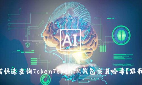 如何快速查询TokenTokenIM钱包交易哈希？跟我学！