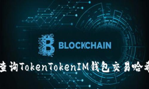如何快速查询TokenTokenIM钱包交易哈希？跟我学！