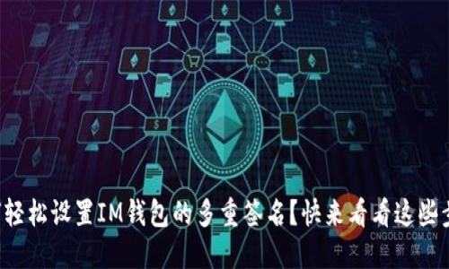 如何轻松设置IM钱包的多重签名？快来看看这些步骤！