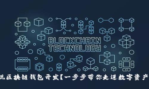 如何实现区块链钱包开发？一步步带你走进数字资产的世界！