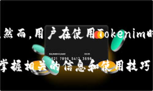 要了解Tokenim是否能查到信息的来源，我们首先需要明确Tokenim的定义及其功能。Tokenim是一个区块链数据分析平台，其主要用途是帮助用户追踪和分析区块链上的代币及其交易记录。因此，了解Tokenim的工作原理和数据来源将有助于回答这个问题。

Tokenim的功能与用途
Tokenim是一个区块链数据分析平台，面向加密货币爱好者、开发者、投资者及金融机构。它提供了多个功能，包括交易记录追踪、代币信息查询、市场分析等。用户可以输入特定的代币合约地址，Tokenim会提供详细的代币信息、最新市场行情、交易量、流动性等数据。

Tokenim的数据来源
Tokenim通过与多个区块链的节点连接，实时获取区块链上的交易数据。这意味着它能够追踪用户与不同代币之间的交互，记录每一次交易的细节以及相关的地址信息。通过分析这些数据，Tokenim能够为用户提供全面的代币信息。

Tokenim能否查到来源
Tokenim可以追踪交易记录和代币的流动情况，但它并不一定能查到每个交易背后的具体个人身份信息。由于区块链的匿名性，交易所使用的地址通常是一个随机生成的字符串，而这个字符串并不直接关联到用户。如果用户希望查到某个代币或交易的来源，Tokenim会展示所有相关的交易记录，但对于具体用户，仍然需要结合其他信息，甚至请求交易所的辅助。

区块链的匿名性与透明性
区块链技术的核心特性之一就是其透明性。在区块链上，所有的交易都是公开可查的，任何人都可以访问这些信息。这种透明性使得Tokenim等工具能够充分利用区块链的数据。然而，匿名性又是区块链技术重要的设计元素之一。用户可以在区块链上进行交易而无需泄露个人身份信息。

如何使用Tokenim查询信息
使用Tokenim查询信息相对简单。用户只需要访问Tokenim的官方网站，并在搜索栏中输入代币地址或相关信息。系统会自动提供相关的代币数据、市场行情及交易记录。此外，用户还可以根据时间范围筛选查询结果，获得更精准的信息。

Tokenim的用户体验
在用户体验方面，Tokenim致力于提供清晰且直观的界面。用户可以轻松找到所需的信息，且平台还支持多种语言，方便全球用户使用。平台的搜索功能经过，用户只需简单输入关键词，就能快速获取所需的数据，大大提高了操作的便利性。

可能的相关问题
h41. Tokenim是否支持所有区块链网络？/h4
Tokenim虽然支持多条主流区块链网络，如以太坊、币安智能链、波卡等，但并不是所有区块链网络都在其支持范围内。随着技术的发展，Tokenim可能会陆续增加对更多网络的支持。同时，用户在使用过程中，可以查看Tokenim的官方公告，了解最新的支持情况。

h42. Tokenim的安全性如何？/h4
Tokenim重视用户的数据安全。平台采用多层加密技术，确保用户数据和查询记录的安全。此外，Tokenim并不存储用户的个人信息，这在一定程度上保护了用户的隐私。然而，用户在使用Tokenim时，仍需保持警惕，避免在论坛或社交媒体上分享自己钱包地址等敏感信息，以防潜在的网络安全威胁。

总结来说，Tokenim能够对区块链数据进行深入分析和查询，虽然在某种程度上可以追踪交易记录，用户仍需理解区块链的匿名性所带来的局限性。在使用Tokenim时，掌握相关的信息和使用技巧，能够帮助用户更好地发掘区块链数据的价值。