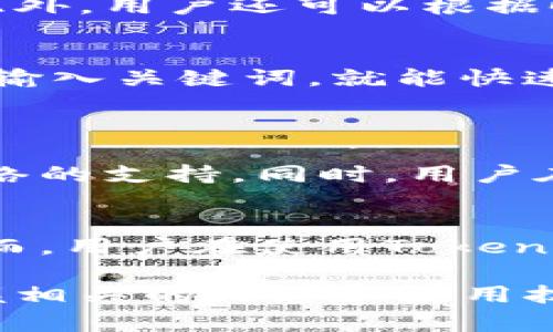 要了解Tokenim是否能查到信息的来源，我们首先需要明确Tokenim的定义及其功能。Tokenim是一个区块链数据分析平台，其主要用途是帮助用户追踪和分析区块链上的代币及其交易记录。因此，了解Tokenim的工作原理和数据来源将有助于回答这个问题。

Tokenim的功能与用途
Tokenim是一个区块链数据分析平台，面向加密货币爱好者、开发者、投资者及金融机构。它提供了多个功能，包括交易记录追踪、代币信息查询、市场分析等。用户可以输入特定的代币合约地址，Tokenim会提供详细的代币信息、最新市场行情、交易量、流动性等数据。

Tokenim的数据来源
Tokenim通过与多个区块链的节点连接，实时获取区块链上的交易数据。这意味着它能够追踪用户与不同代币之间的交互，记录每一次交易的细节以及相关的地址信息。通过分析这些数据，Tokenim能够为用户提供全面的代币信息。

Tokenim能否查到来源
Tokenim可以追踪交易记录和代币的流动情况，但它并不一定能查到每个交易背后的具体个人身份信息。由于区块链的匿名性，交易所使用的地址通常是一个随机生成的字符串，而这个字符串并不直接关联到用户。如果用户希望查到某个代币或交易的来源，Tokenim会展示所有相关的交易记录，但对于具体用户，仍然需要结合其他信息，甚至请求交易所的辅助。

区块链的匿名性与透明性
区块链技术的核心特性之一就是其透明性。在区块链上，所有的交易都是公开可查的，任何人都可以访问这些信息。这种透明性使得Tokenim等工具能够充分利用区块链的数据。然而，匿名性又是区块链技术重要的设计元素之一。用户可以在区块链上进行交易而无需泄露个人身份信息。

如何使用Tokenim查询信息
使用Tokenim查询信息相对简单。用户只需要访问Tokenim的官方网站，并在搜索栏中输入代币地址或相关信息。系统会自动提供相关的代币数据、市场行情及交易记录。此外，用户还可以根据时间范围筛选查询结果，获得更精准的信息。

Tokenim的用户体验
在用户体验方面，Tokenim致力于提供清晰且直观的界面。用户可以轻松找到所需的信息，且平台还支持多种语言，方便全球用户使用。平台的搜索功能经过，用户只需简单输入关键词，就能快速获取所需的数据，大大提高了操作的便利性。

可能的相关问题
h41. Tokenim是否支持所有区块链网络？/h4
Tokenim虽然支持多条主流区块链网络，如以太坊、币安智能链、波卡等，但并不是所有区块链网络都在其支持范围内。随着技术的发展，Tokenim可能会陆续增加对更多网络的支持。同时，用户在使用过程中，可以查看Tokenim的官方公告，了解最新的支持情况。

h42. Tokenim的安全性如何？/h4
Tokenim重视用户的数据安全。平台采用多层加密技术，确保用户数据和查询记录的安全。此外，Tokenim并不存储用户的个人信息，这在一定程度上保护了用户的隐私。然而，用户在使用Tokenim时，仍需保持警惕，避免在论坛或社交媒体上分享自己钱包地址等敏感信息，以防潜在的网络安全威胁。

总结来说，Tokenim能够对区块链数据进行深入分析和查询，虽然在某种程度上可以追踪交易记录，用户仍需理解区块链的匿名性所带来的局限性。在使用Tokenim时，掌握相关的信息和使用技巧，能够帮助用户更好地发掘区块链数据的价值。