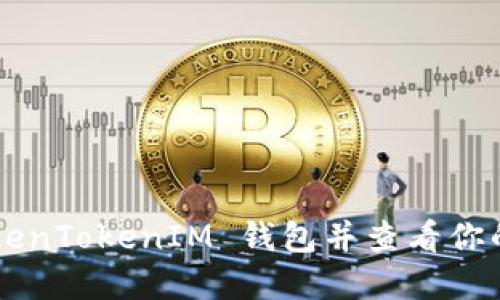 如何下载 TokenTokenIM 钱包并查看你的 IMU 资产？
