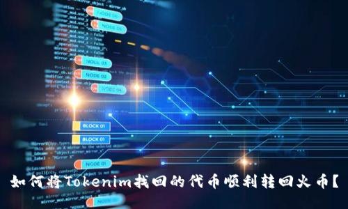 如何将Tokenim找回的代币顺利转回火币？