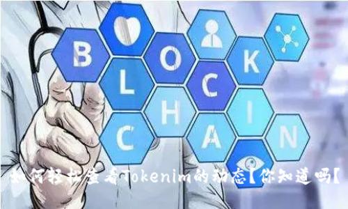 如何轻松查看Tokenim的动态？你知道吗？