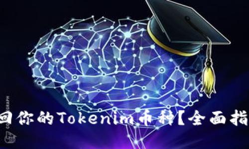 如何找回你的Tokenim币种?全面指南来了!