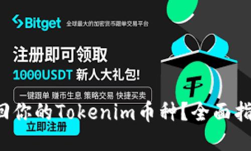 如何找回你的Tokenim币种？全面指南来了！