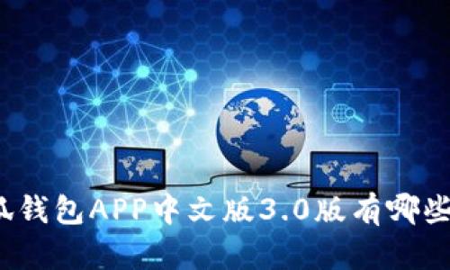 你知道小狐钱包APP中文版3.0版有哪些新功能吗？