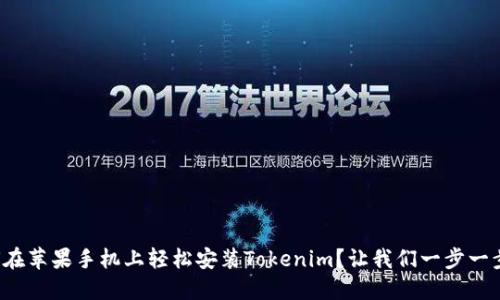 如何在苹果手机上轻松安装Tokenim？让我们一步一步来！