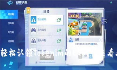 如何轻松认领Tokenim的EOS？快来看看吧！