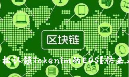 如何轻松认领Tokenim的EOS？快来看看吧！
