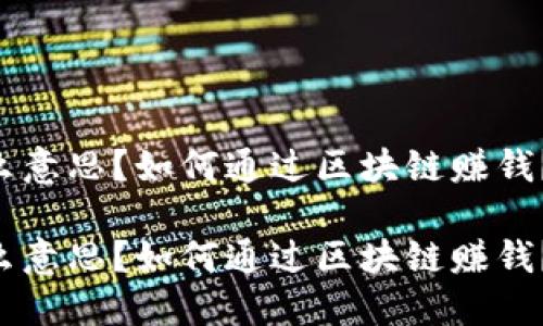 区块链是什么意思？如何通过区块链赚钱？看视频教你！

区块链是什么意思？如何通过区块链赚钱？看视频教你！