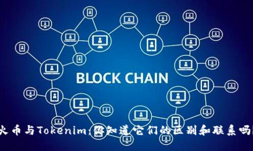 火币与Tokenim：你知道它们的区别和联系吗？