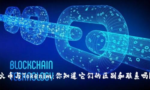 火币与Tokenim：你知道它们的区别和联系吗？