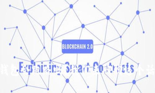 IM钱包会跑路吗？我们来聊聊这个话题！