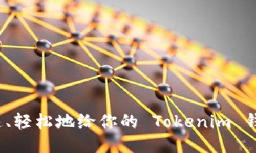 如何快速、轻松地给你的 Tokenim 钱包转账？