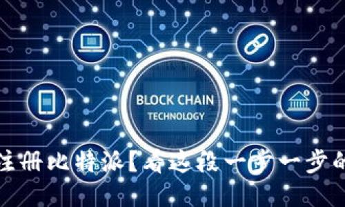 如何顺利注册比特派？看这段一步一步的视频操作